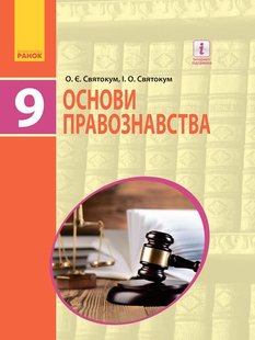 Правознавство, 9 кл, Підручник - Святокум О.Є. - Ранок (105965) 105965 фото