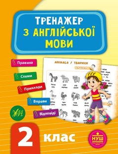 Тренажер з англійської мови. НУШ 2 клас - Зінов’єва Л. О. - УЛА (103942) 103942 фото