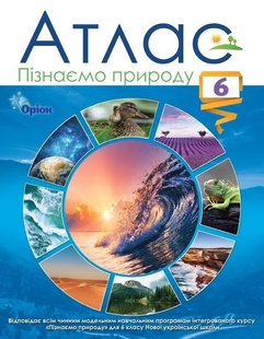 Пізнаємо природу, 6 кл., Атлас (НУШ) - Руденко І.С. - ОРІОН (105428) 105428 фото