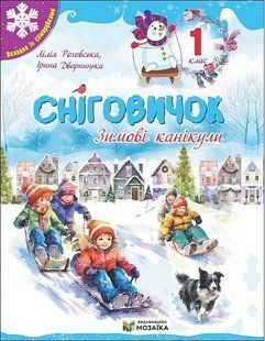 Сніговичок 1 клас. Зимові канікули / Роговська Л.І. / ПІП 133084 фото