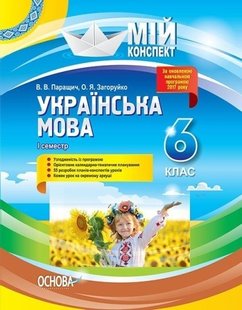 Мій конспект. Українська література. 6 кл., - Основа (105877) 105877 фото