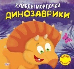 Кумедні мордочки Динозаврики - Фісіна А.А. - ТОРСІНГ (104699) 104699 фото