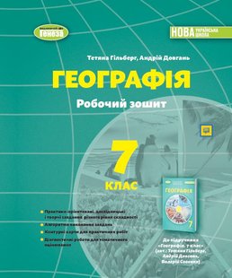 Гільберг Т.Г. Географія, 7 кл., Робочий зошит та діагностичні роботи (2024) НУШ 107107 фото