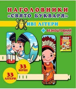 Наголовники. "Свято букваря. Живі літери" / ВЕСНА 127799 фото