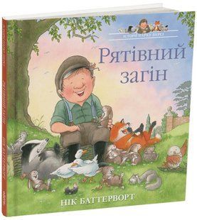 Рятівний загін. Історії парку Персі. / Нік Баттерворт / ЧИТАРІУМ 127817 фото