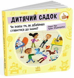 Дитячий садок: Чи знаєш ти, як дбайливо ставитися до інших? / РАНОК 126324 фото