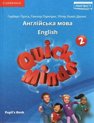Quick Minds (Ukrainian edition) НУШ 2 Pupil's Book - Пухта Г. - ЛІНГВІСТ (105386) 105386 фото
