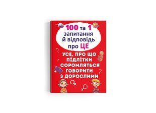 100 та 1 запитання й відповідь "про це" / КРИСТАЛ БУК 126856 фото
