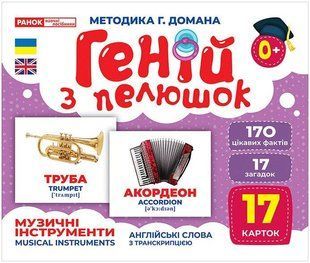 Геній з пелюшок. Музичні інструменти. Демонстраційний матеріал / РАНОК НП 129956 фото