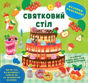 Наліпки-помічниці. Святковий стіл - Собчук О. С. - УЛА (104898) 104898 фото