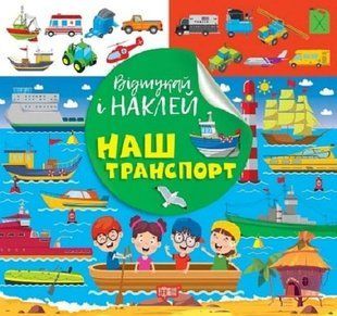 Відшукай і наклей Наш транспорт - ТОРСІНГ (122138) 122138 фото