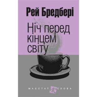 Ніч перед кінцем світу. Бредбері Р. 978-966-10-4455-4 113855 фото