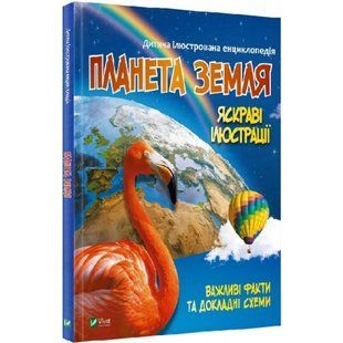Дитяча ілюстрована енциклопедія. Планета Земля. Жученко М. 9789669827043 108309 фото