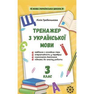 НУШ 3 клас. Тренажер з української мови. Гребенькова Л.О. 978-617-686-630-5 120699 фото
