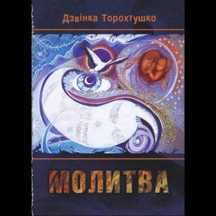 Молитва / Дзвінка Торохтушко / АЛАТОН 131470 фото