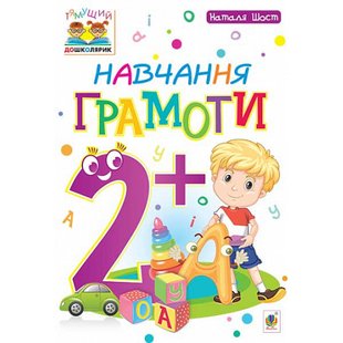 Навчання грамоти 2+. Тямущий дошколярик. Посібник для дітей. Шост Н. Б. 978-966-10-4636-7 114046 фото