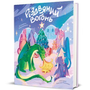Різдвяний вогонь / Максименко Єлізавета / КНИГОЛАВ 127107 фото