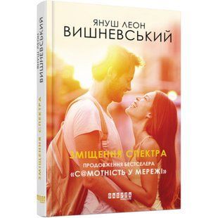 Зміщення спектра. Вишневський Я. 9786170955838 118476 фото