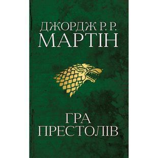 Гра престолів. Пісня льоду й полум'я. Книга перша. Джордж Р.Р. Мартін. 978-966-948-271-6 111759 фото