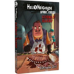Привіт, сусіде. Книга 2. Кошмар наяву. Вест К. 9786175481073 112786 фото