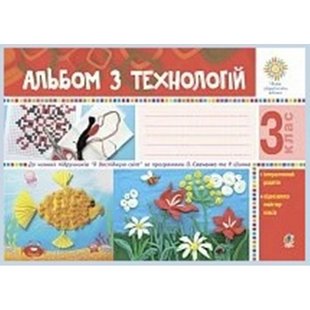 НУШ 3 клас. Альбом з технологій до всіх підручників. Осадко Г.В. 978-966-10-6314-2 114019 фото