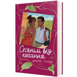 Сп&rsquo;янілі від кохання / Джасмін Ґіллорі / КНИГОЛАВ 128080 фото