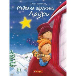 Різдвяна зіронька Лаури. Баумгарт К. 978-966-10-5568-0 113965 фото