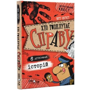 Детективний квест. Хто розплутає справу? 6 детективних історій. - Юрг Обріст- Школа (106430) 106430 фото