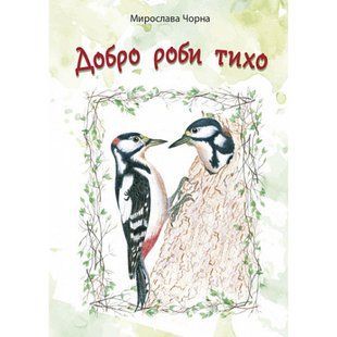 Добро роби тихо. Наукові казки. Чорна М. 978-966-10-6799-7 113400 фото