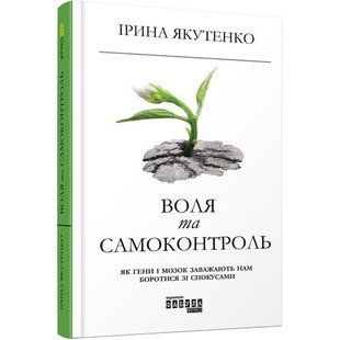 Воля та самоконтроль. Якутенко І. 9786170956316 118460 фото
