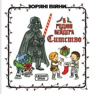Зоряні війни. В родині Вейдера Ситство / Джефрі Браун / Varvar Publishing 138550 фото