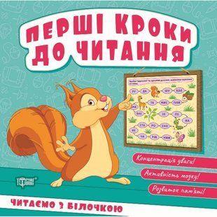 Перші кроки до читання Читаємо з білочкою / ТОРСІНГ 131954 фото