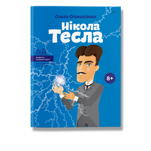 Нікола Тесла. Опанасенко О. 978-617-7754-18-2 111087 фото