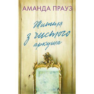 Життя з чистого аркуша / Аманда Прауз / BOOK CHEF 133214 фото