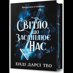 Світло, що засліплює нас Limited edition / Енді Дарсі Тео / АРТБУКС 132205 фото