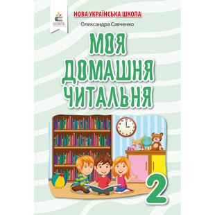 НУШ 2 клас. Позакласне читання. Моя домашня читальня. Савченко О. Я. 978-966-983-174-3 116047 фото