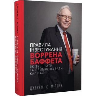 Правила інвестування Воррена Баффета. Як зберігати та примножувати капітал. Міллер Дж. 978-617-548-102-8 112783 фото