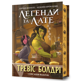 Легенди та лате (Limited edition). Болдрі Т. 9786175231227 121857 фото