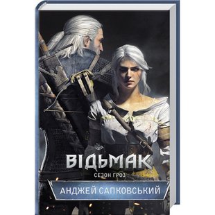 Відьмак. Сезон гроз. Книга 8. Сапковський А. 978-617-12-9104-1 117875 фото