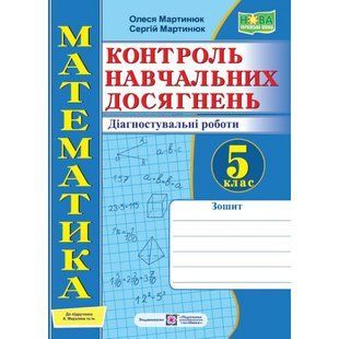 НУШ 5 клас. Математика. Контроль навчальних досягнень. Діагностувальні роботи (до підручн. А. Мерзляк та ін.). Мартинюк О. 9789660741096 117355 фото