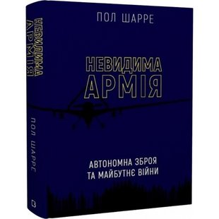 Невидима армія. Автономна зброя та майбутнє війни. Шарре П. 978-966-993-575-5 112746 фото