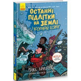 Останні підлітки на Землі і Космічний Безмір. Книга 4. Бралльє М. 9786170957429 118752 фото