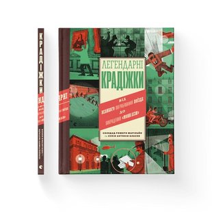 Легендарні крадіжки - Соледад Ромеро Маріньйо- Видавництво Старого Лева (106127) 106127 фото