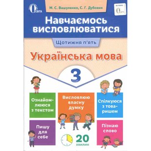 НУШ 3 клас. Українська мова. Навчаємось висловлюватися. Вашуленко М.С. 978-617-656-727-1 116085 фото