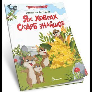 Як ховрах скарб знайшов/ Васильчук / ТАЛАНТ 133729 фото