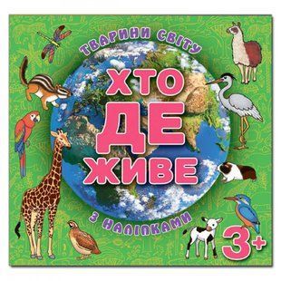 Хто де живе. Тварини світу. Зелена. 9786175367124 109522 фото
