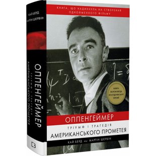 Оппенгеймер. Тріумф і трагедія Американського Прометея. Берд К. 978-617-548-164-6 112759 фото