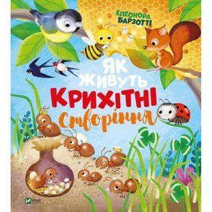 Як живуть крихітні створіння. Барзотті Е. 9789669823939 108623 фото