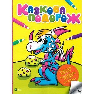 Казкова подорож (Мої перші розмальовки). Кочка О. 9789669824028 108203 фото