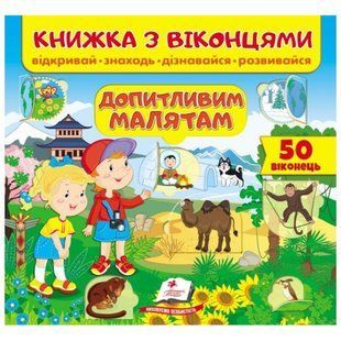 Книжка з віконцями. Допитливим малятам. 50 віконець. 9789664668597 119615 фото